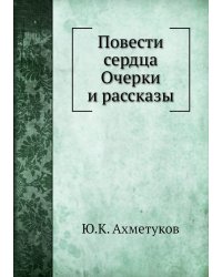 Повести сердца Очерки и рассказы