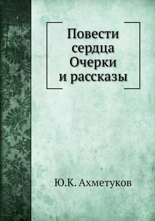 Повести сердца Очерки и рассказы