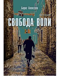 Свобода воли