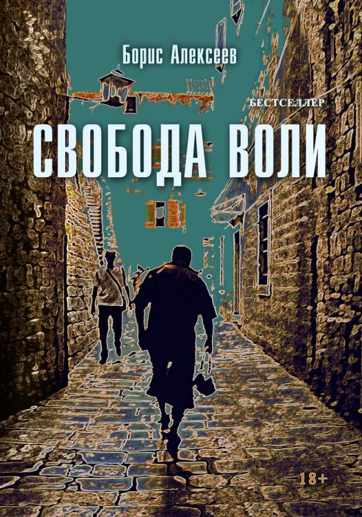 Свобода воли