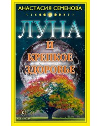Луна и крепкое здоровье