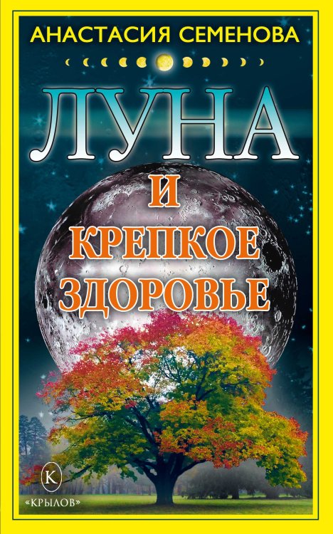 Обложка книги «Луна и крепкое здоровье» — Семенова А., ISBN 9785971705048