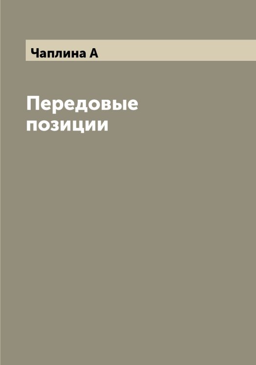 Обложка книги «Передовые позиции» — Чаплина А, ISBN 9785521297627