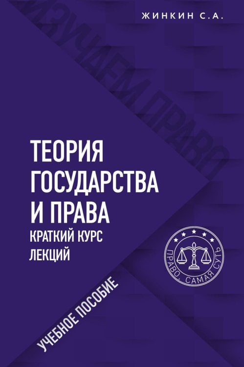 Обложка книги «Теория государства и права. Краткий курс лекций» — С. А. Жинкин, ISBN 9785042418808