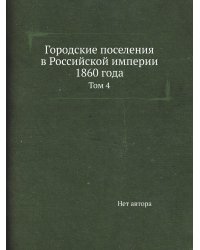 Городские поселения в Российской империи 1860 года