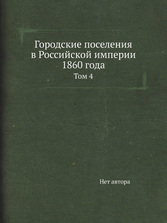 Городские поселения в Российской империи 1860 года