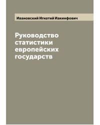 Руководство статистики европейских государств