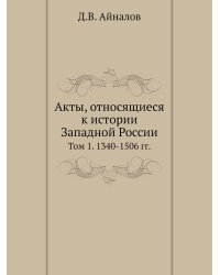 Акты, относящиеся к истории Западной России