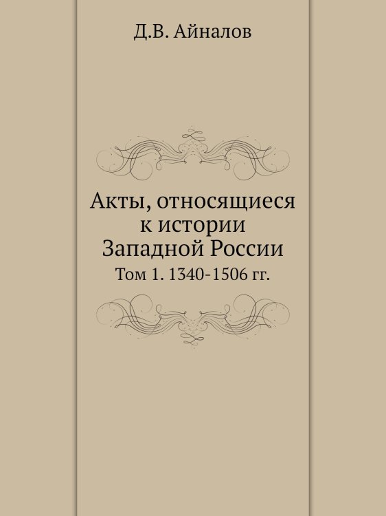 Акты, относящиеся к истории Западной России