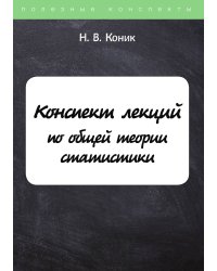 Конспект лекций по общей теории статистики
