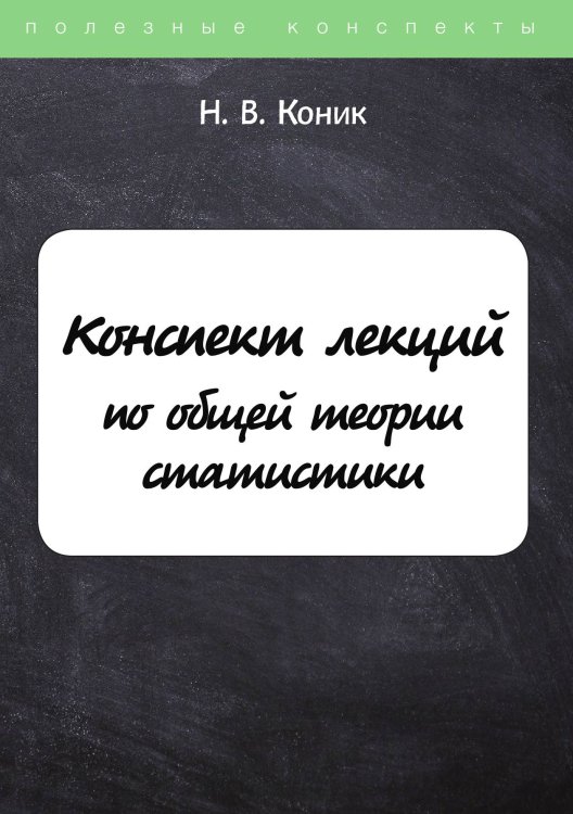 Обложка книги «Конспект лекций по общей теории статистики» — Н. Коник, ISBN 9785521755134