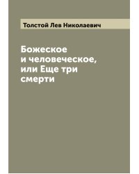 Божеское и человеческое,или Еще три смерти