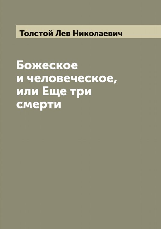 Обложка книги «Божеское и человеческое,или Еще три смерти» — Толстой Лев Николаевич, ISBN 9785519771696
