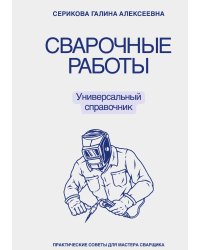Сварочные работы. Универсальный справочник