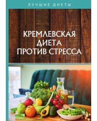 Кремлевская диета против стресса