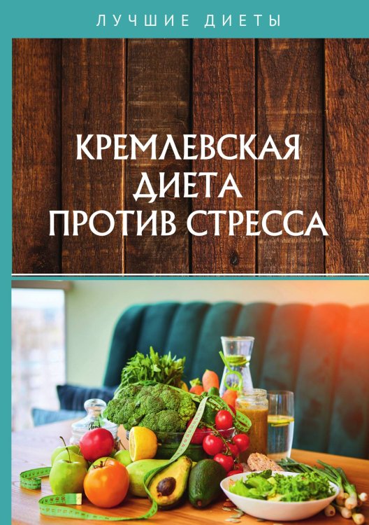 Обложка книги «Кремлевская диета против стресса» — Не указан, ISBN 9785517020383