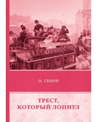 Трест, который лопнул