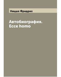 Автобиография. Ecce homo