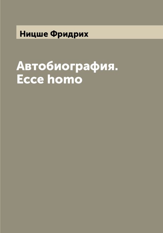 Обложка книги «Автобиография. Ecce homo» — Ницше Фридрих, ISBN 9785519999113