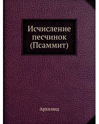 Исчисление песчинок (Псаммит)