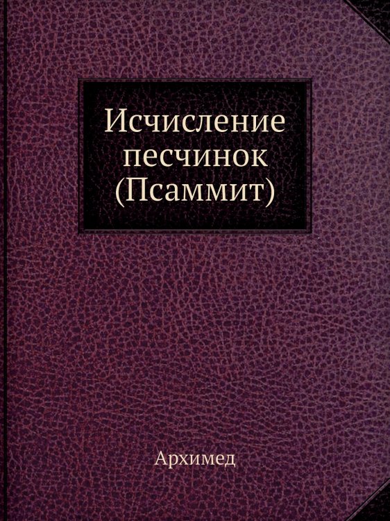 Исчисление песчинок (Псаммит) Исчисление песчинок (Псаммит)