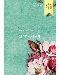 Маскарад