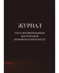 Журнал учета противопожарных инструктажей (пожарная безопасность)