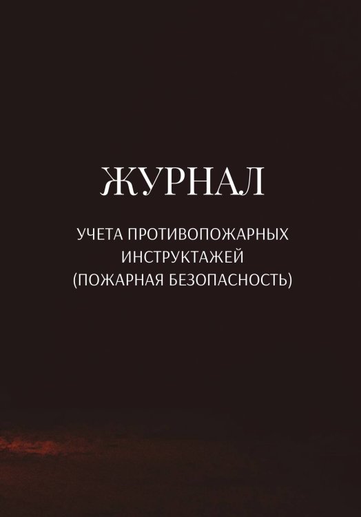 Обложка книги «Журнал учета противопожарных инструктажей (пожарная безопасность)» — автора нет, ISBN 9785521890811