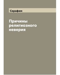 Причины религиозного неверия
