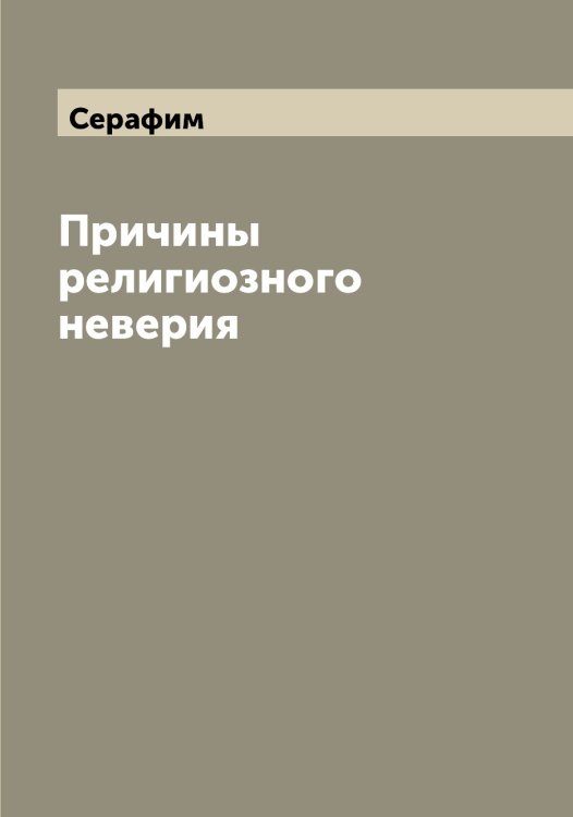 Обложка книги «Причины религиозного неверия» — Серафим, ISBN 9785519853873