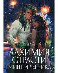 Алхимия Страсти. Минт и Черника