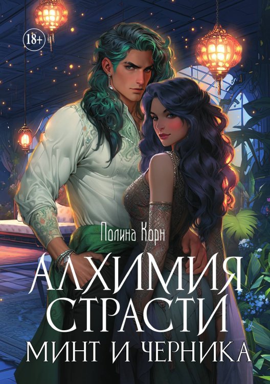 Обложка книги «Алхимия Страсти. Минт и Черника» — Полина Корн, ISBN 9785521897193