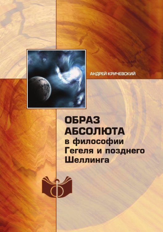 Образ абсолюта в философии Гегеля и позднего Шеллинга