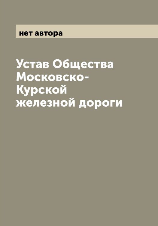 Обложка книги «Устав Общества Московско-Курской железной дороги» — нет автора, ISBN 9785519978361