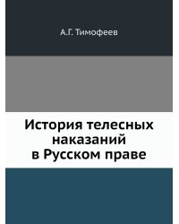 История телесных наказаний в Русском праве