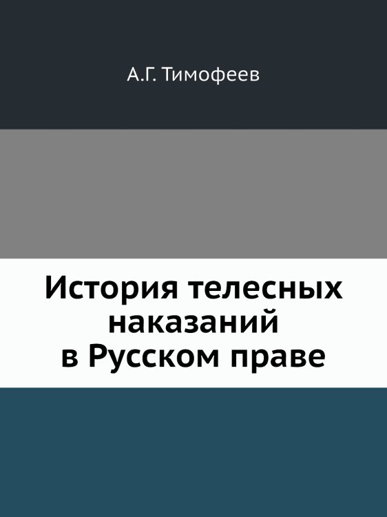 История телесных наказаний в Русском праве