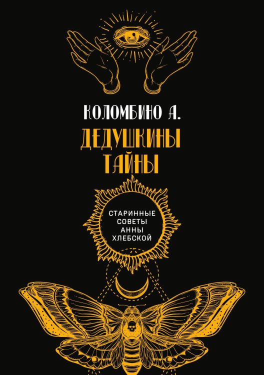 Обложка книги «Дедушкины секреты» — А. Коломбино, ISBN 9785521782246
