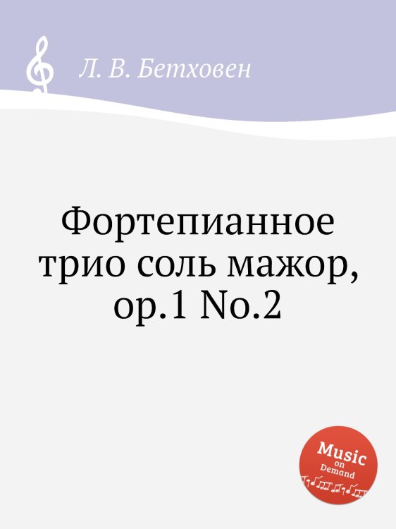 Обложка книги «Фортепианное трио соль мажор, ор.1 No.2» — Л. В. Бетховен, ISBN 9785517745613