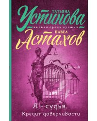 Я - судья. Кредит доверчивости