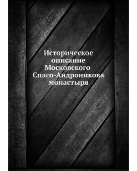 Историческое описание Московского Спасо-Андроникова монастыря