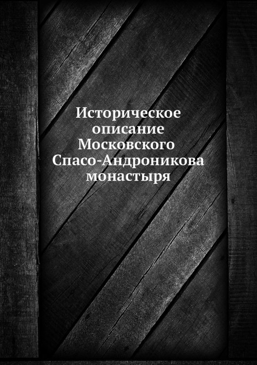 Историческое описание Московского Спасо-Андроникова монастыря