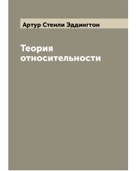 Теория относительности