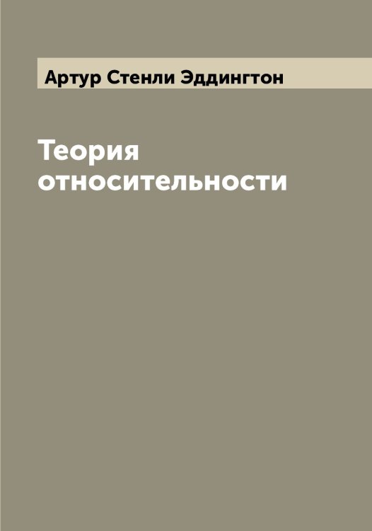 Обложка книги «Теория относительности» — Артур Стенли Эддингтон, ISBN 9785521390434