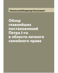 Обзор главнейших постановлений Петра I-го в области личного семейного права