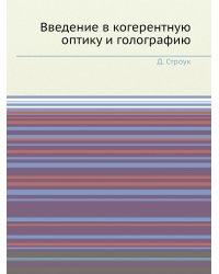 Введение в когерентную оптику и голографию