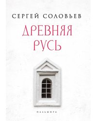Древняя Русь