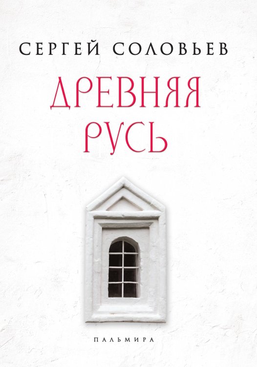 Обложка книги «Древняя Русь» — С. М. Соловьёв, ISBN 9785517094841