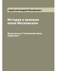 История о великом князе Московском