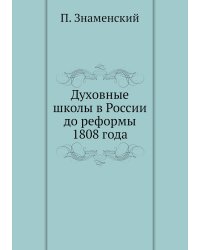Духовные школы в России до реформы 1808 года