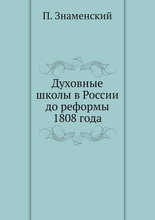 Духовные школы в России до реформы 1808 года